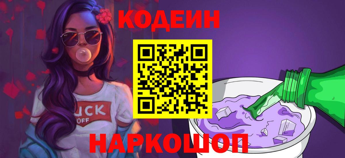Кодеин Purple Drank  Вход с VPN  Codein напиток Lean (лин)  Медногорск 